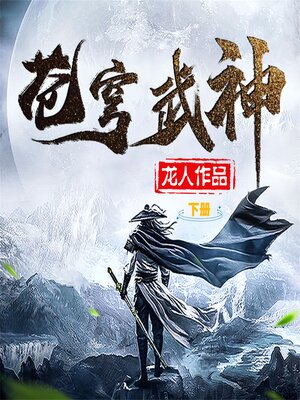 cover image of 苍穹武神（下）